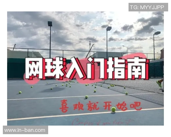 提升网球技巧的灵活性训练方法与新手入门指南