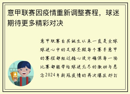 意甲联赛因疫情重新调整赛程，球迷期待更多精彩对决