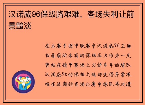 汉诺威96保级路艰难，客场失利让前景黯淡