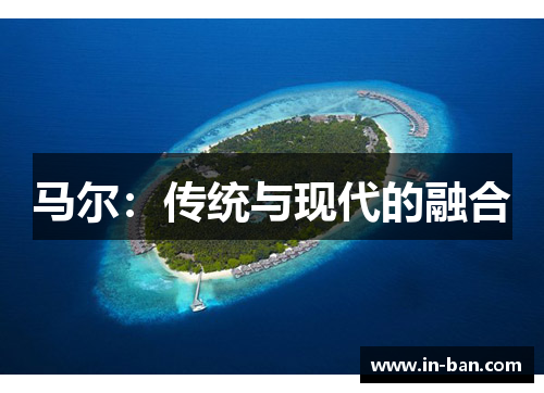 马尔：传统与现代的融合