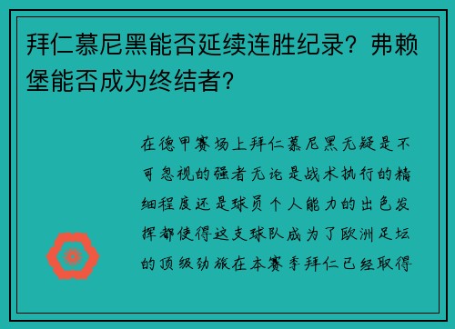 拜仁慕尼黑能否延续连胜纪录？弗赖堡能否成为终结者？