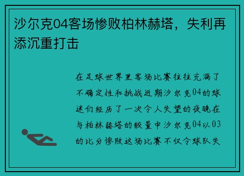 沙尔克04客场惨败柏林赫塔，失利再添沉重打击