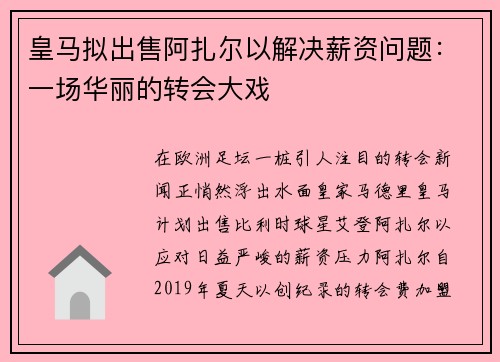 皇马拟出售阿扎尔以解决薪资问题：一场华丽的转会大戏