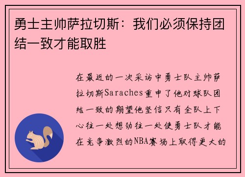 勇士主帅萨拉切斯：我们必须保持团结一致才能取胜