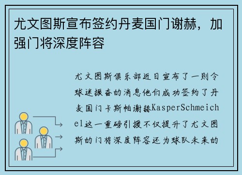 尤文图斯宣布签约丹麦国门谢赫，加强门将深度阵容