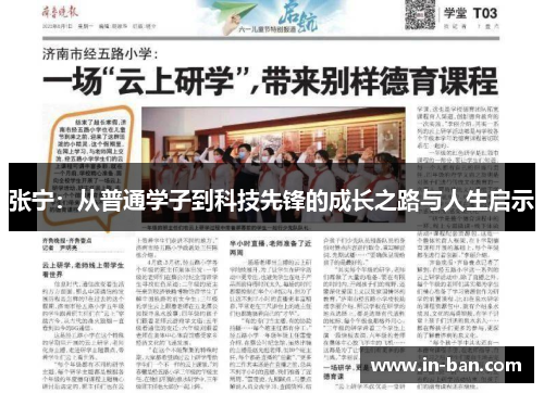 张宁：从普通学子到科技先锋的成长之路与人生启示