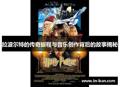 拉波尔特的传奇旅程与音乐创作背后的故事揭秘