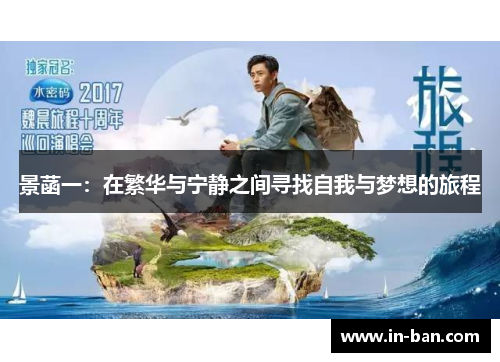景菡一：在繁华与宁静之间寻找自我与梦想的旅程