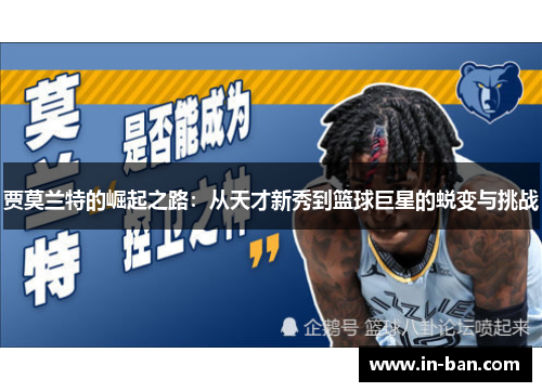 贾莫兰特的崛起之路：从天才新秀到篮球巨星的蜕变与挑战
