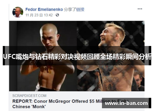 UFC嘴炮与钻石精彩对决视频回顾全场精彩瞬间分析