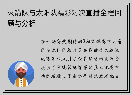 火箭队与太阳队精彩对决直播全程回顾与分析