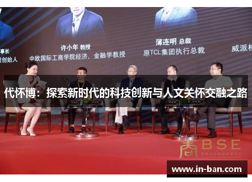 代怀博：探索新时代的科技创新与人文关怀交融之路