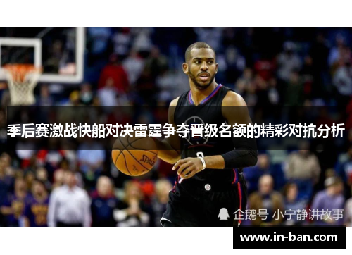 季后赛激战快船对决雷霆争夺晋级名额的精彩对抗分析