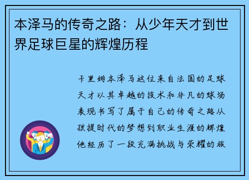 本泽马的传奇之路：从少年天才到世界足球巨星的辉煌历程