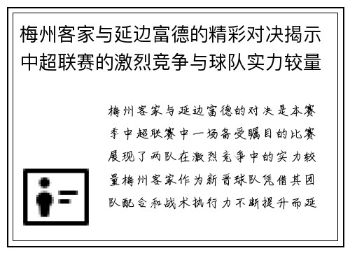 梅州客家与延边富德的精彩对决揭示中超联赛的激烈竞争与球队实力较量
