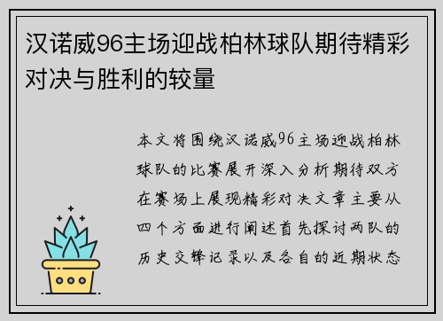 汉诺威96主场迎战柏林球队期待精彩对决与胜利的较量