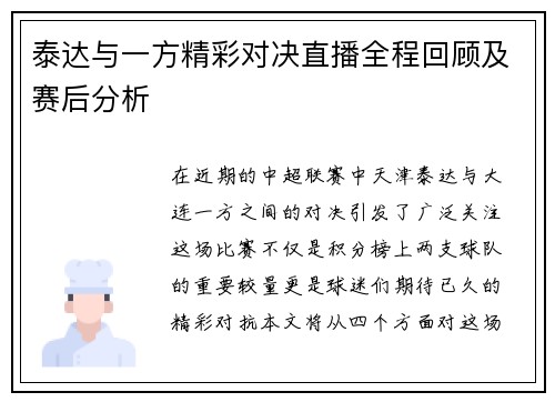 泰达与一方精彩对决直播全程回顾及赛后分析