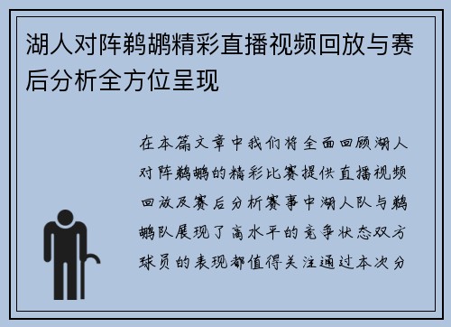 湖人对阵鹈鹕精彩直播视频回放与赛后分析全方位呈现