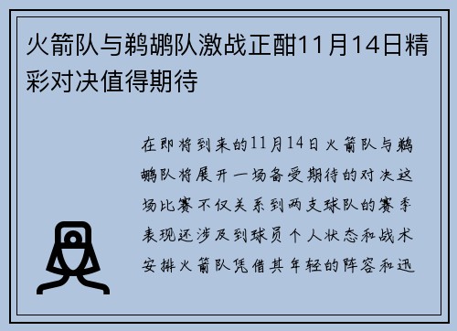 火箭队与鹈鹕队激战正酣11月14日精彩对决值得期待