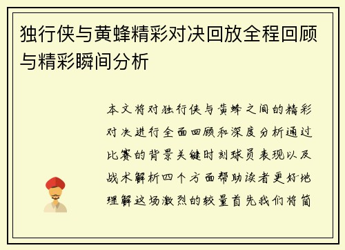 独行侠与黄蜂精彩对决回放全程回顾与精彩瞬间分析