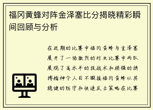 福冈黄蜂对阵金泽塞比分揭晓精彩瞬间回顾与分析