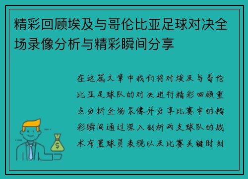 精彩回顾埃及与哥伦比亚足球对决全场录像分析与精彩瞬间分享