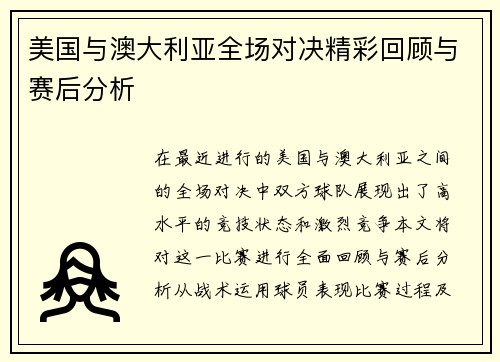 美国与澳大利亚全场对决精彩回顾与赛后分析