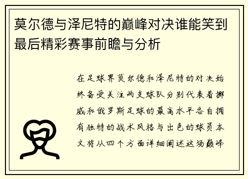 莫尔德与泽尼特的巅峰对决谁能笑到最后精彩赛事前瞻与分析