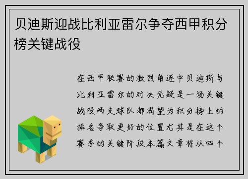 贝迪斯迎战比利亚雷尔争夺西甲积分榜关键战役