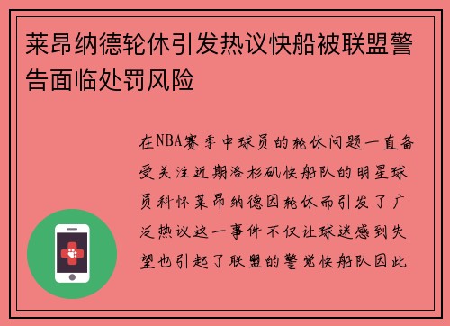 莱昂纳德轮休引发热议快船被联盟警告面临处罚风险