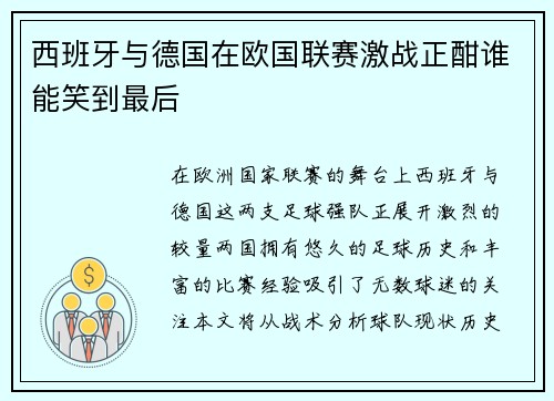 西班牙与德国在欧国联赛激战正酣谁能笑到最后