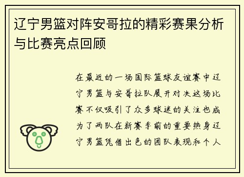 辽宁男篮对阵安哥拉的精彩赛果分析与比赛亮点回顾