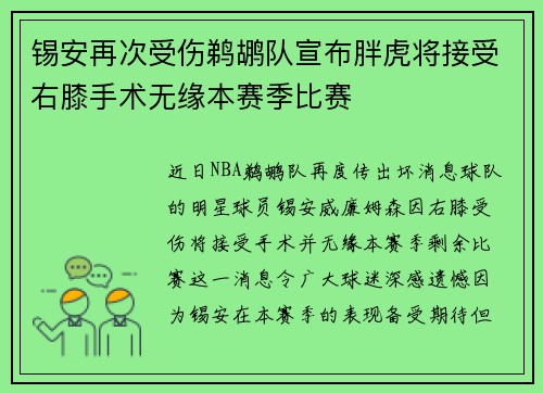 锡安再次受伤鹈鹕队宣布胖虎将接受右膝手术无缘本赛季比赛