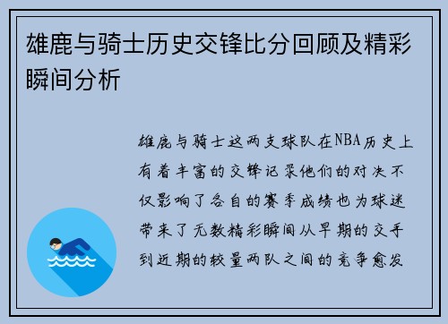 雄鹿与骑士历史交锋比分回顾及精彩瞬间分析