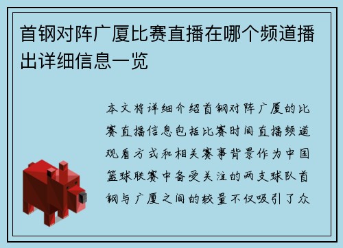 首钢对阵广厦比赛直播在哪个频道播出详细信息一览
