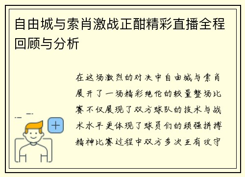 自由城与索肖激战正酣精彩直播全程回顾与分析